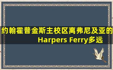 约翰霍普金斯主校区离弗尼及亚的Harpers Ferry多远